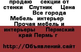  продаю  3 секции от стенки “ Спутник“ › Цена ­ 6 000 - Все города Мебель, интерьер » Прочая мебель и интерьеры   . Пермский край,Пермь г.